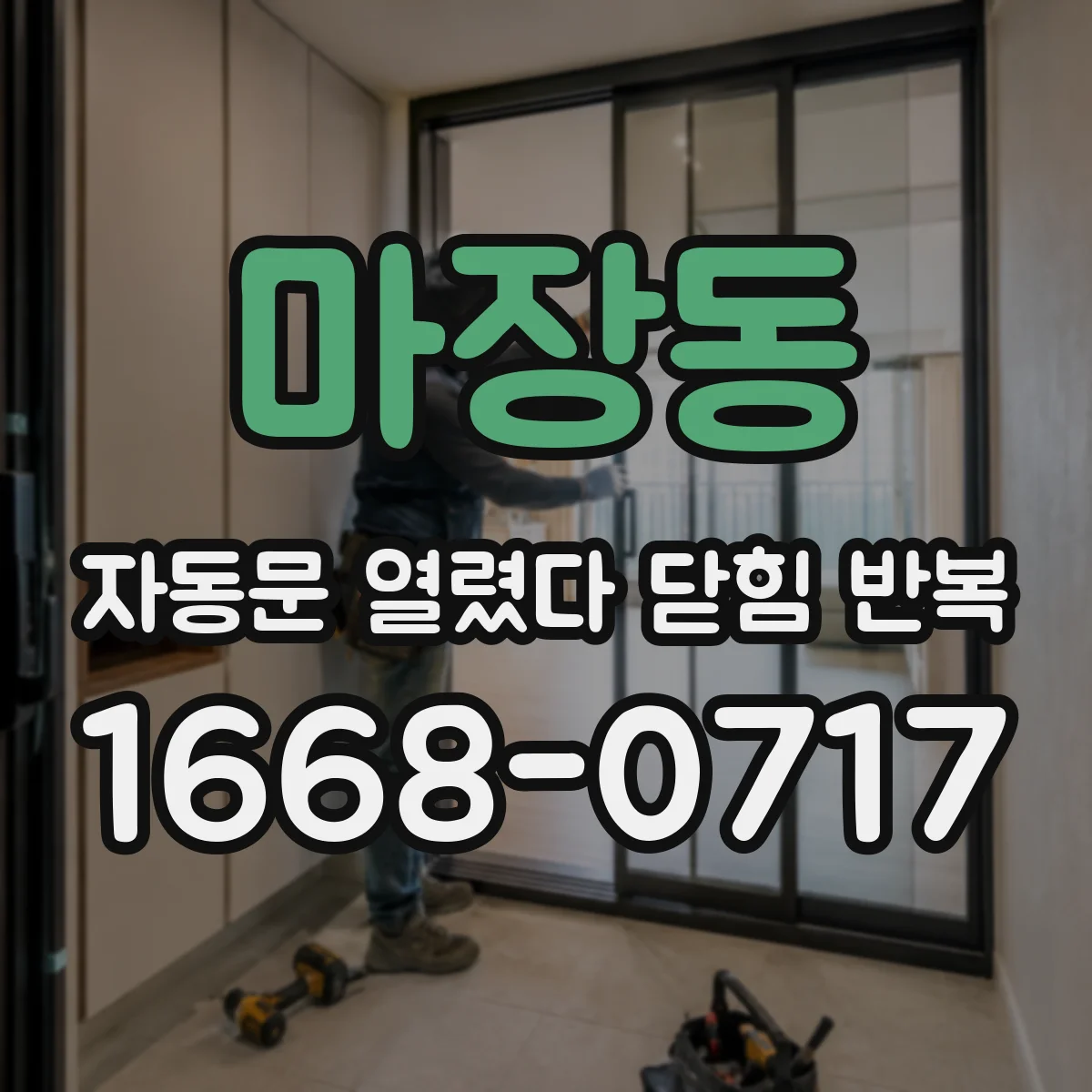 마장동 자동문 열렸다 닫힘 반복 증상은 문이 열렸다가 즉시 닫혀 버리거나, 잠시 멈춘 뒤 다시 움직일 때 확인됩니다.