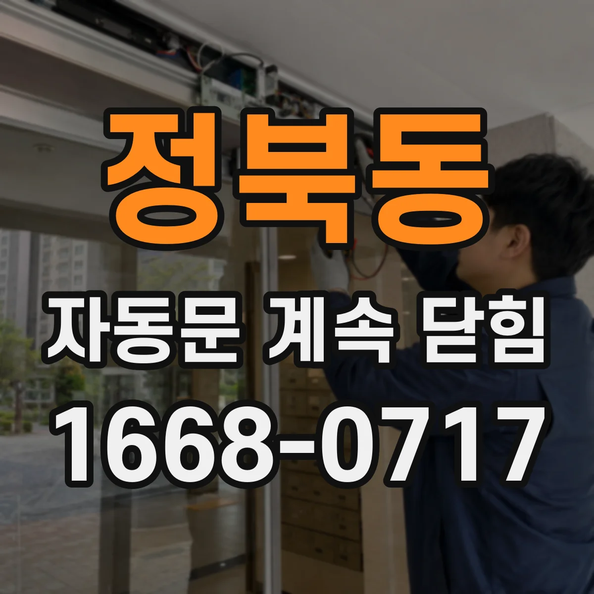 정북동 자동문 계속 닫힘