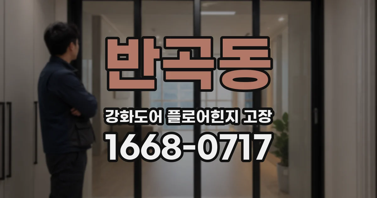 반곡동 강화도어 플로어힌지 고장
