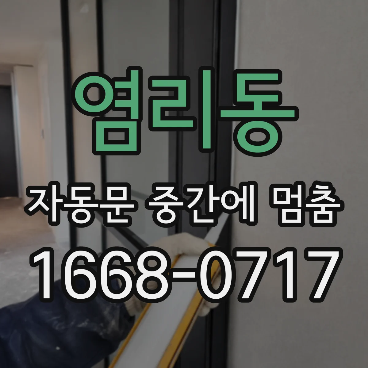 염리동 자동문 중간에 멈춤