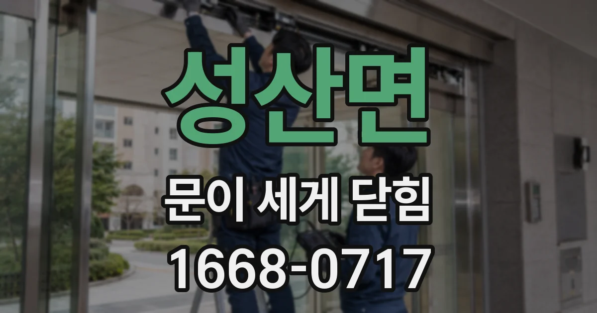 성산면 문이 세게 닫힘