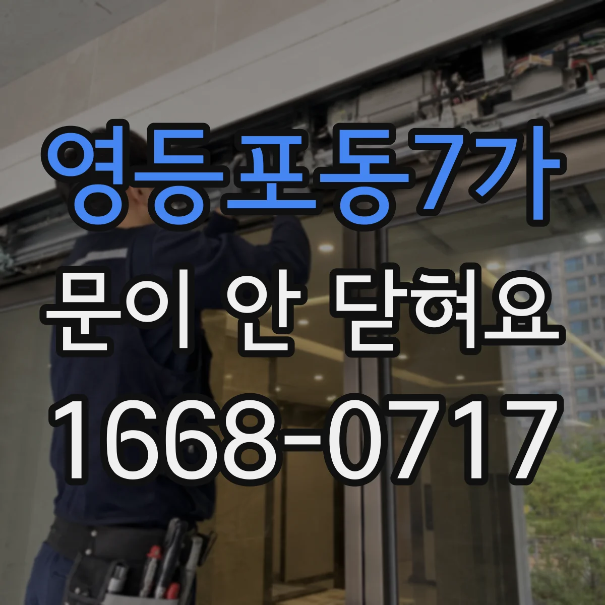 영등포동7가 문이 안 닫혀요