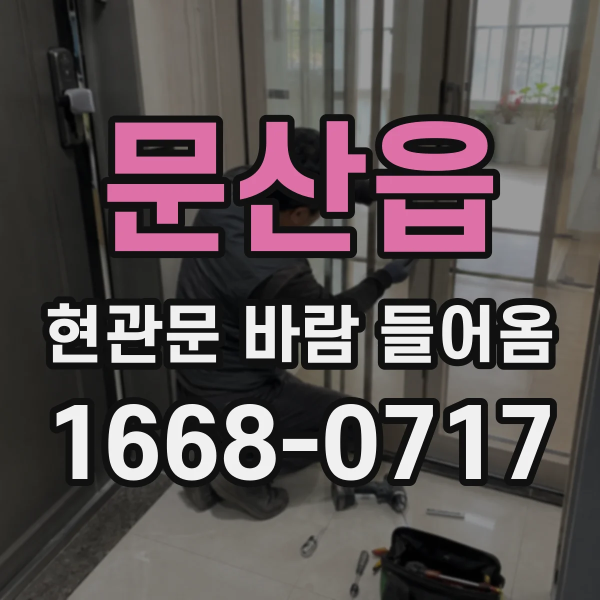문산읍 현관문 바람 들어옴