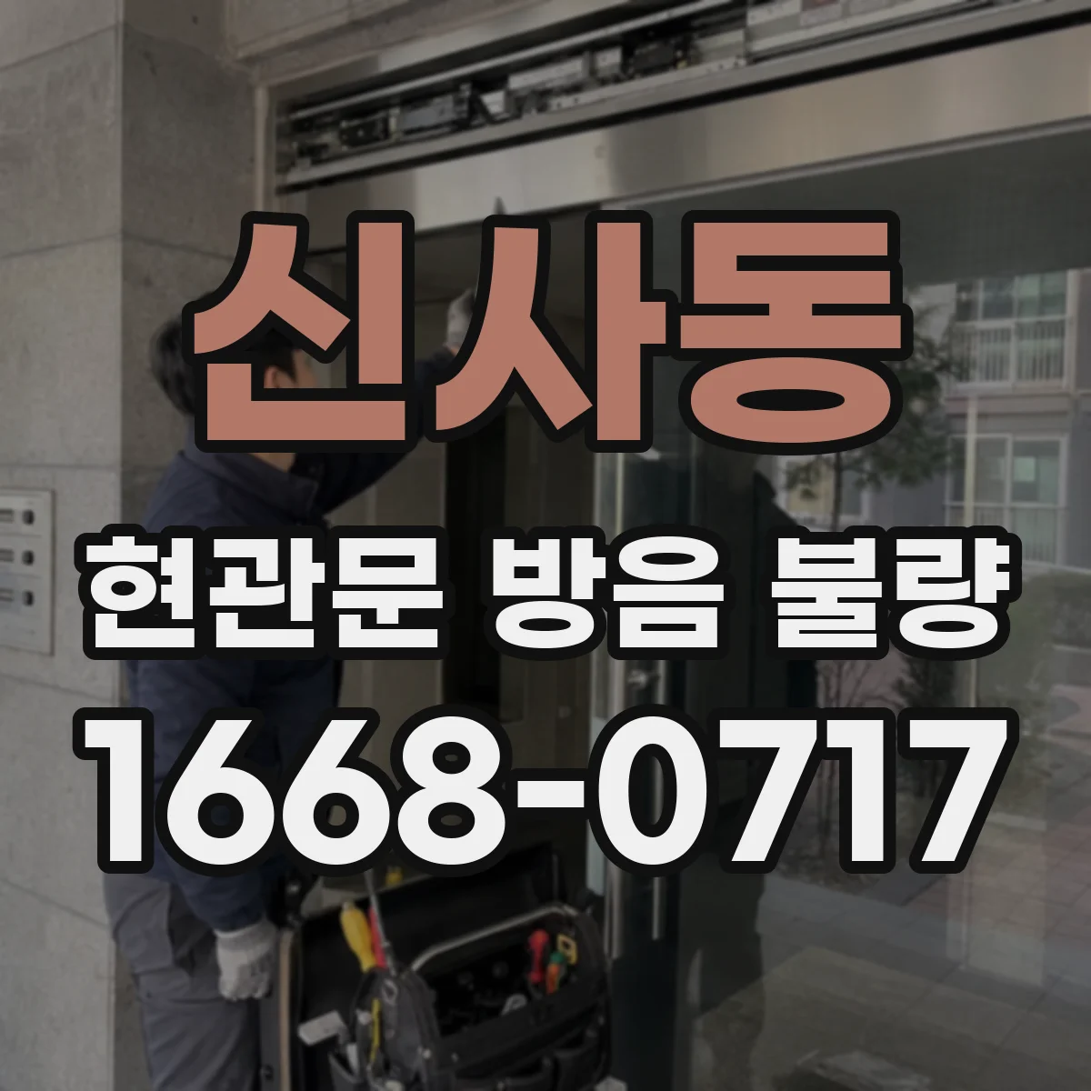 신사동 현관문 방음 불량