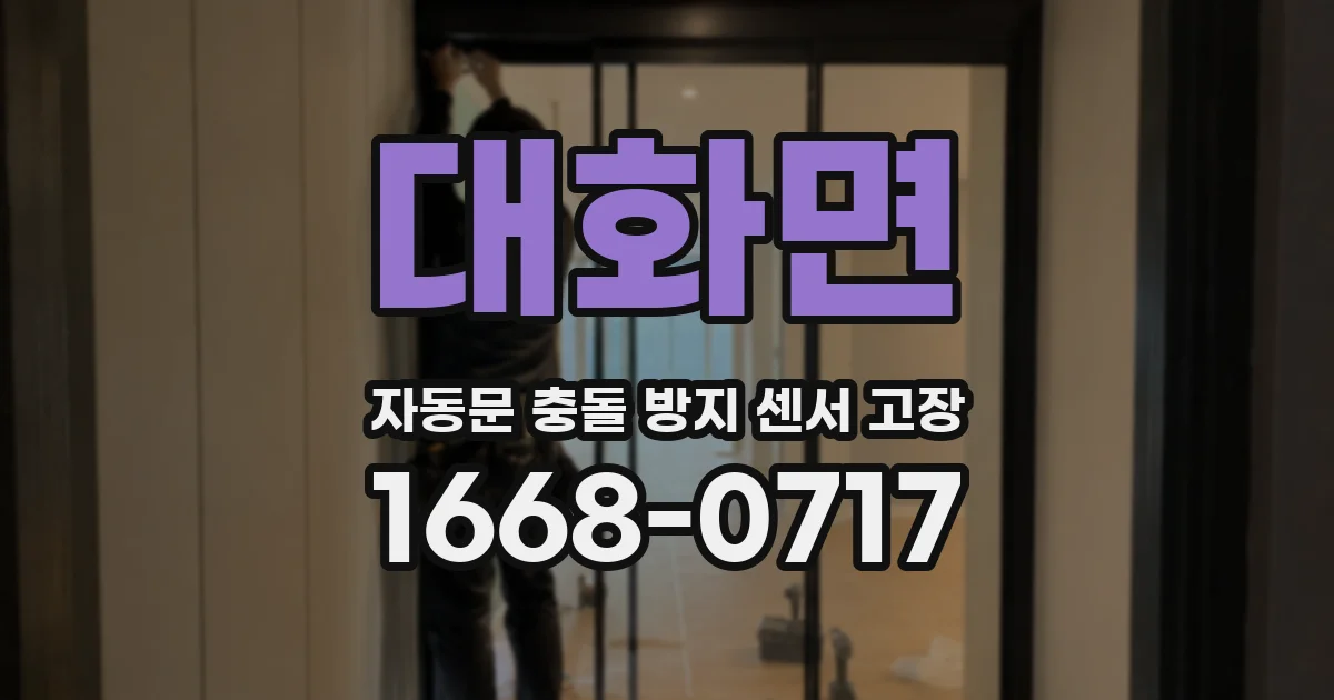 대화면 자동문 충돌 방지 센서 고장