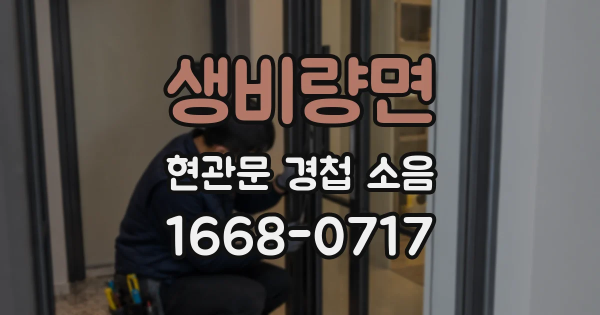생비량면 현관문 경첩 소음
