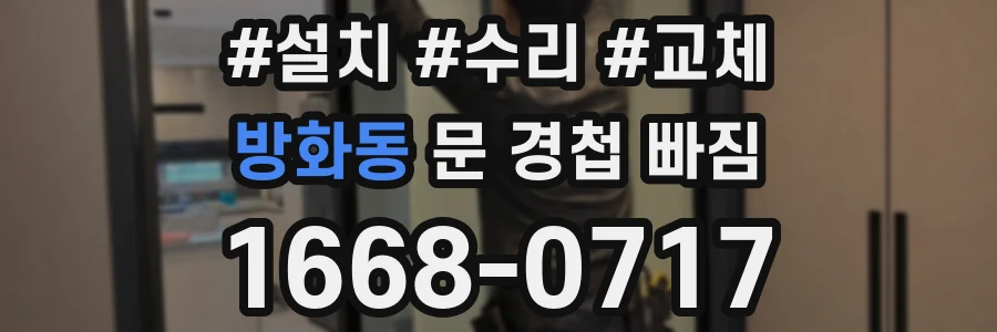 방화동 문 경첩 빠짐