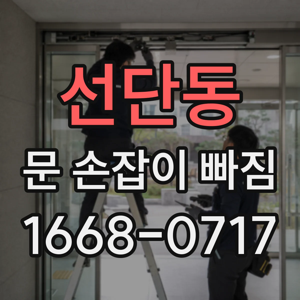 선단동 문 손잡이 빠짐