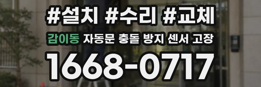 감이동 자동문 충돌 방지 센서 고장