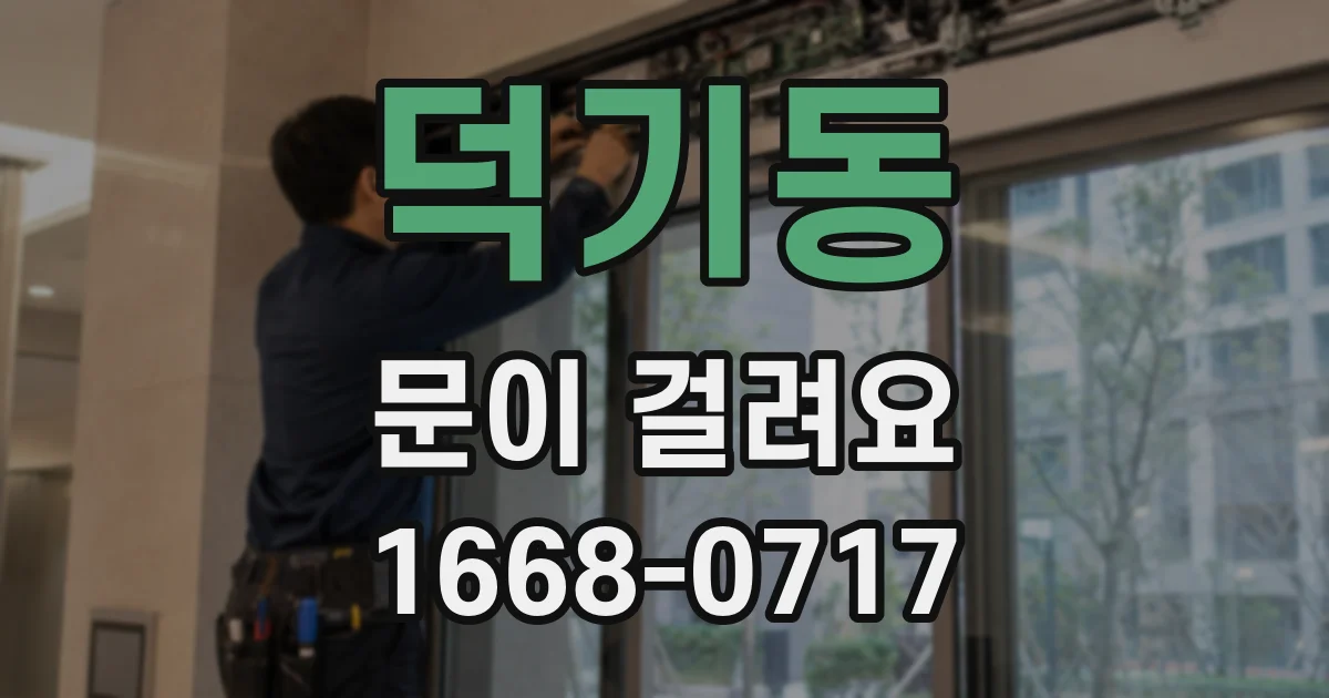 덕기동 문이 걸려요