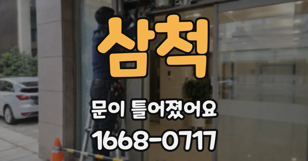 삼척 문이 틀어졌어요