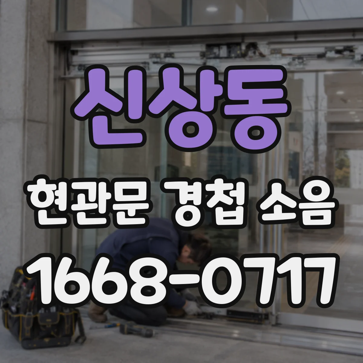 신상동 현관문 경첩 소음