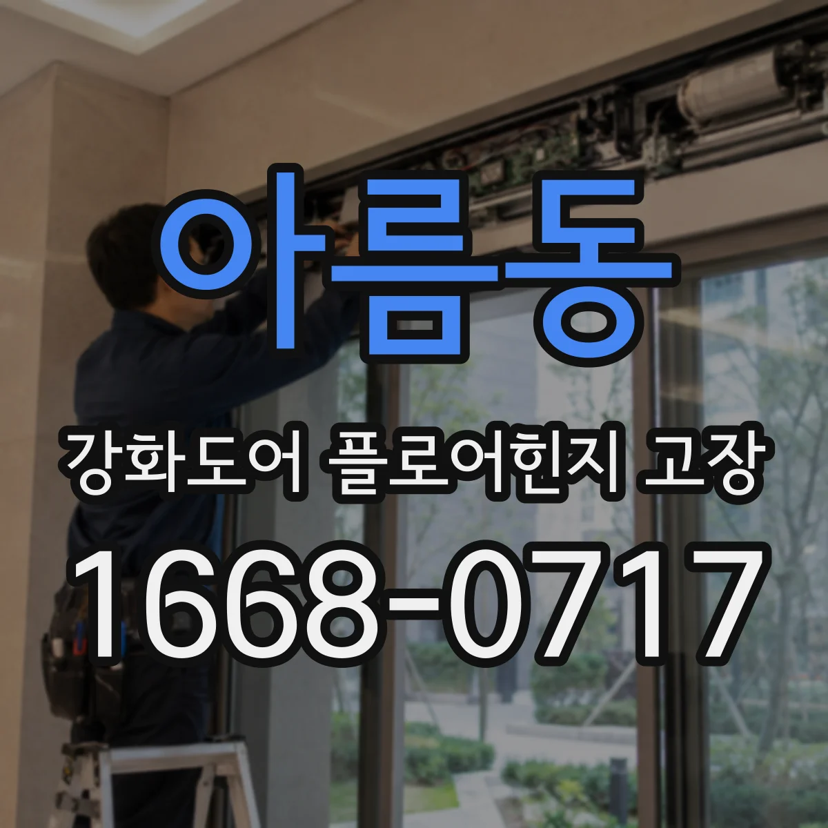 아름동 강화도어 플로어힌지 고장