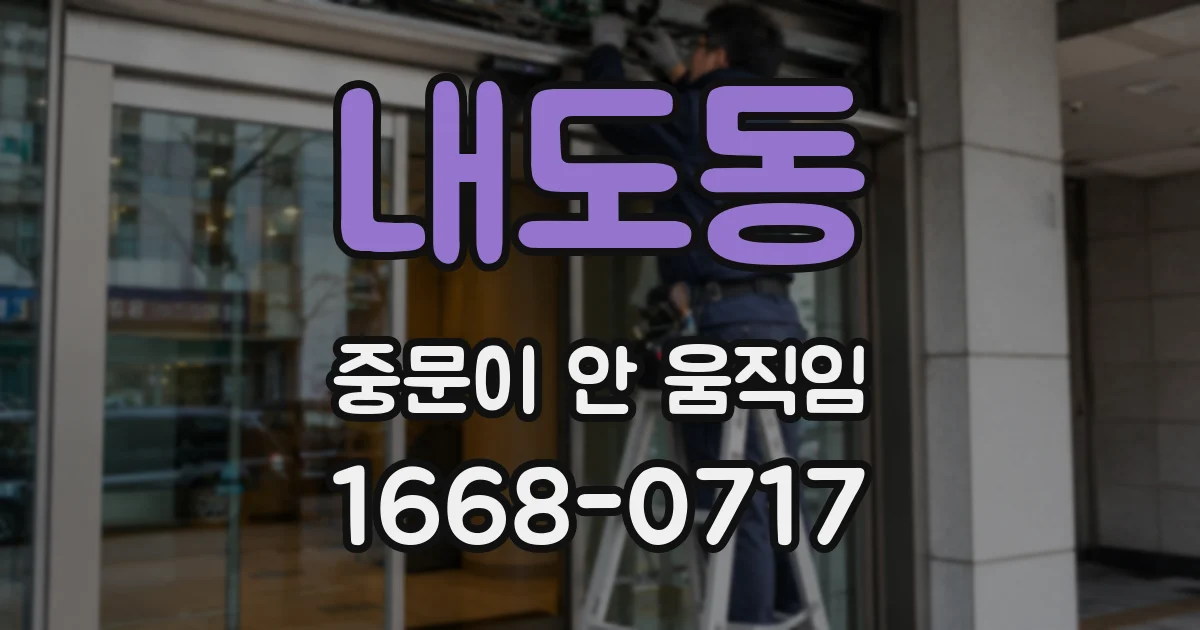 내도동 중문이 안 움직임