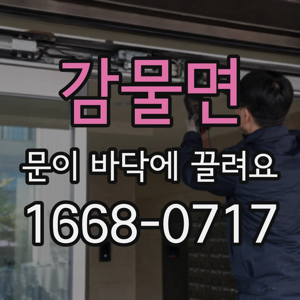감물면 문이 바닥에 끌려요