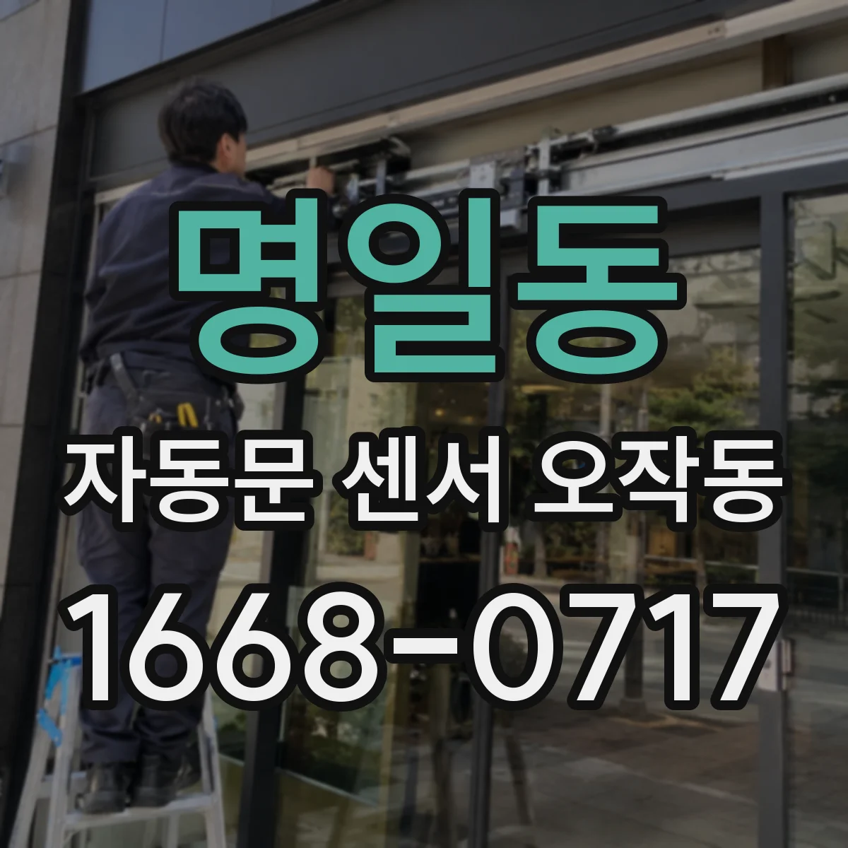 명일동 자동문 센서 오작동