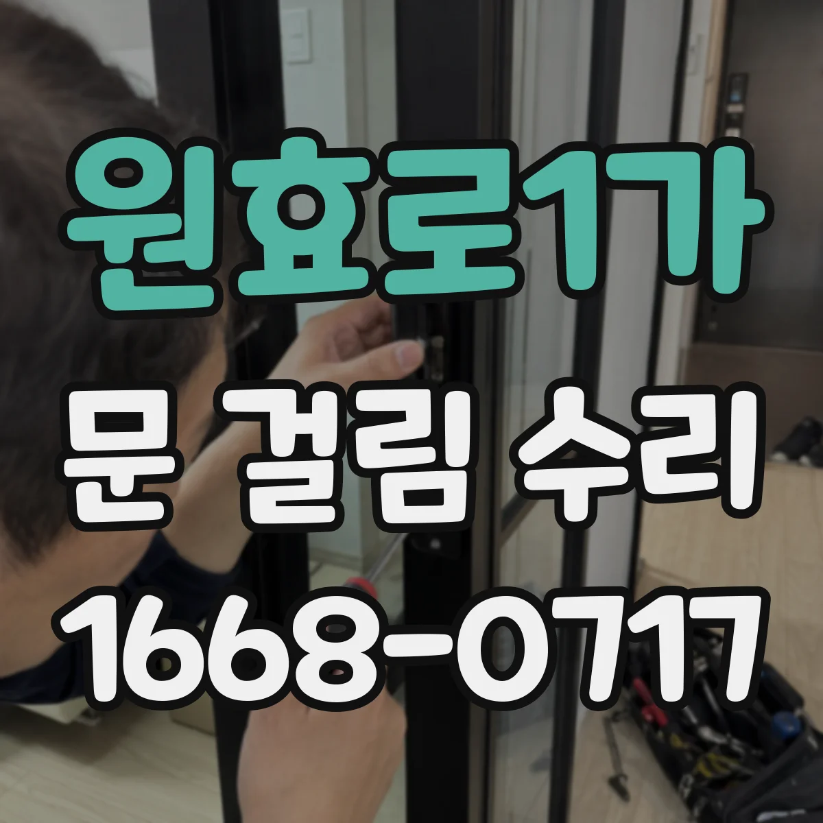 원효로1가 문 걸림 수리