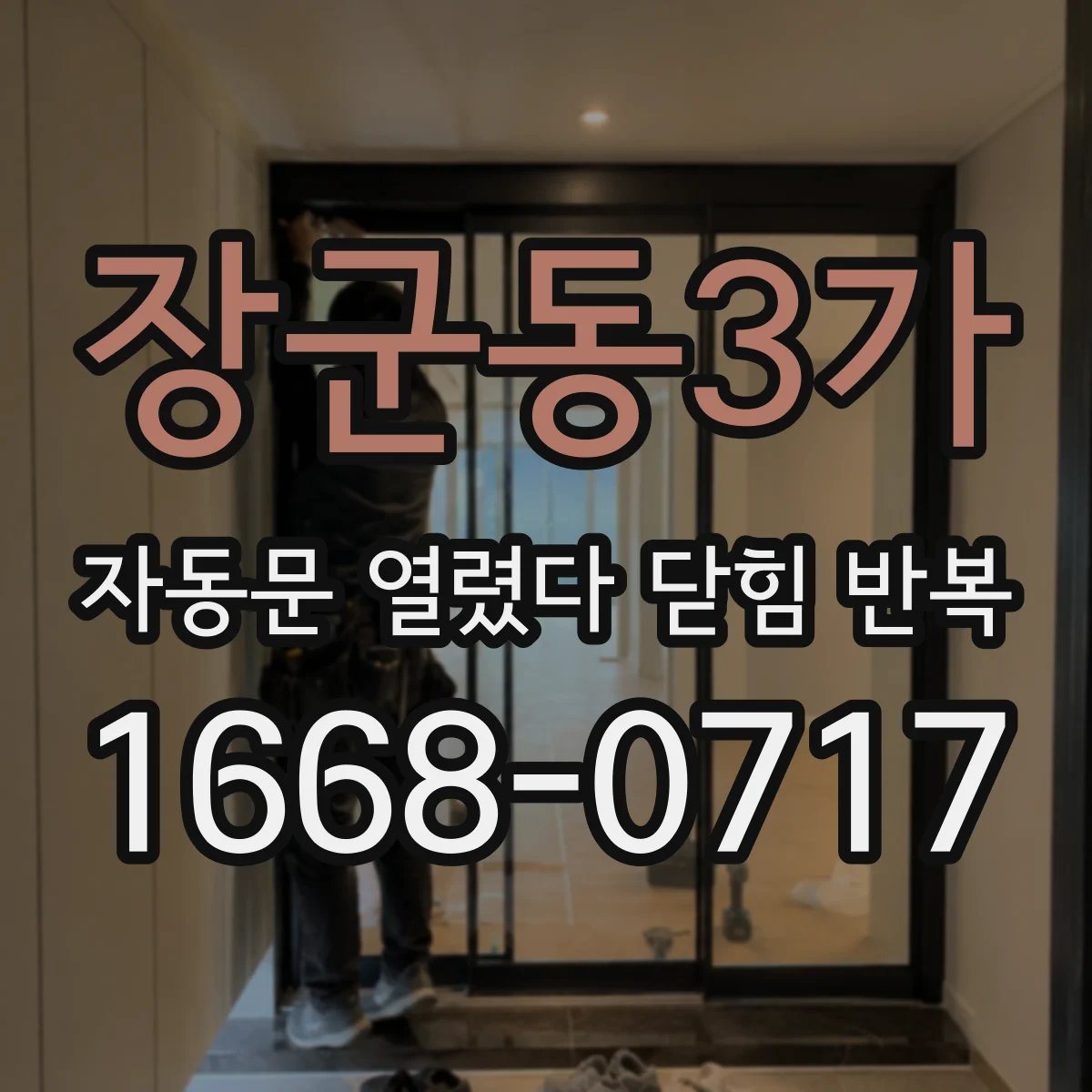장군동3가 자동문 열렸다 닫힘 반복 증상은 열림과 닫힘이 연달아 일어나거나, 정지 후 다시 작동하면서 나타납니다.