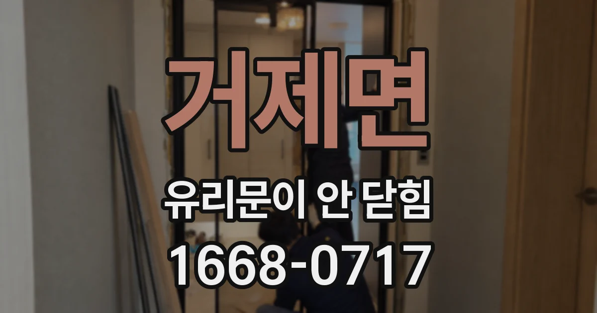 거제면 유리문이 안 닫힘