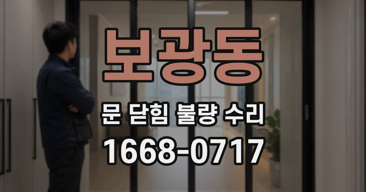 보광동 문 닫힘 불량 수리