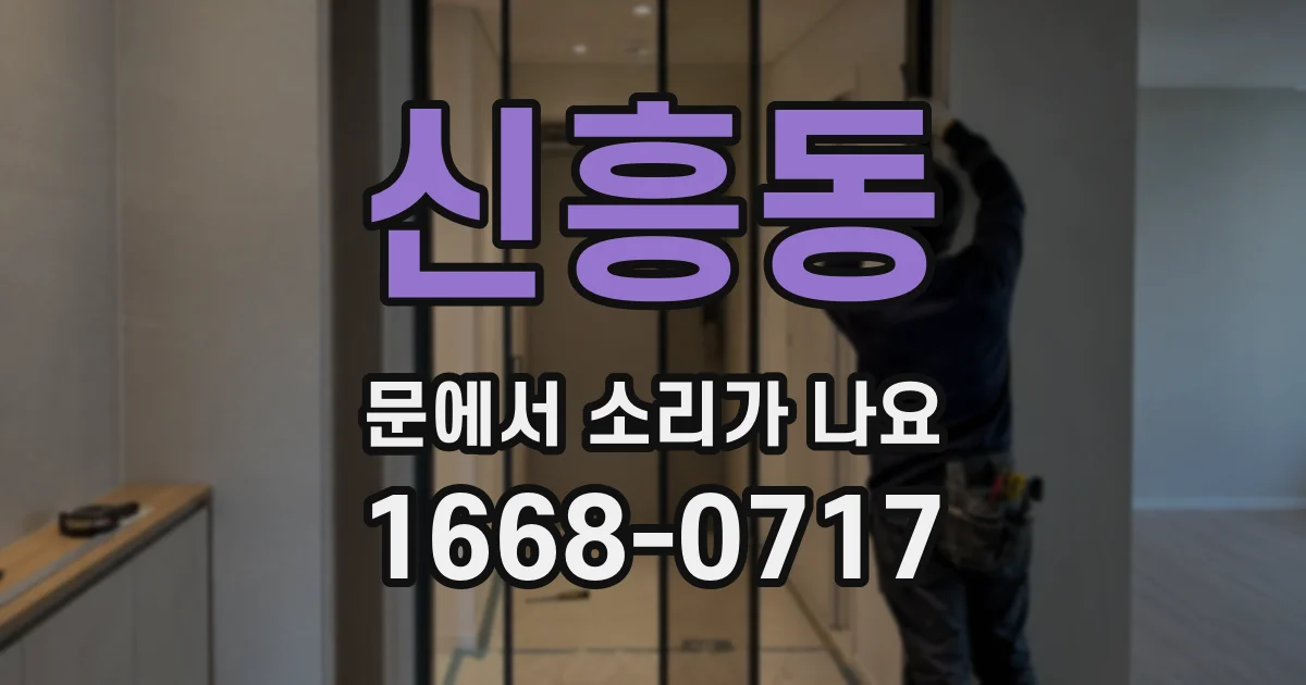 신흥동 문에서 소리가 나요