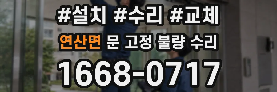 연산면 문 고정 불량 수리