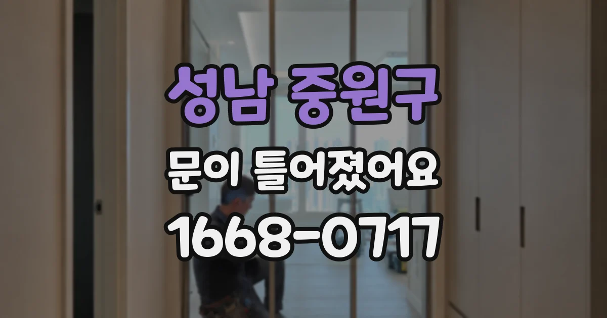 성남 중원구 문이 틀어졌어요