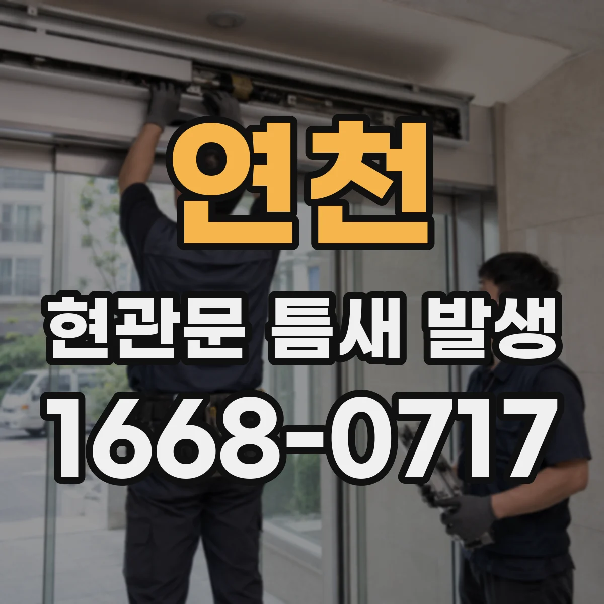 연천 현관문 틈새 발생