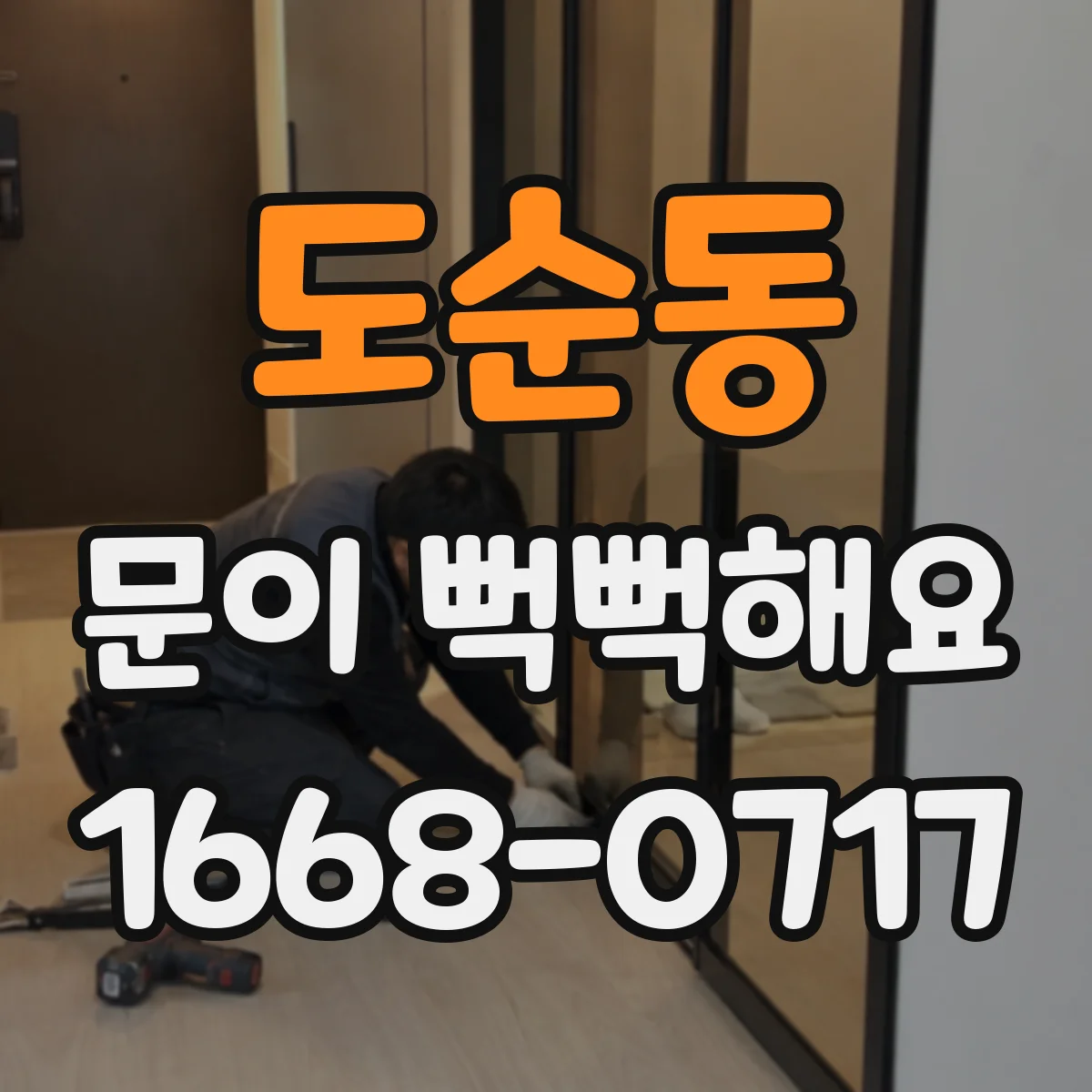 도순동 문이 뻑뻑해요