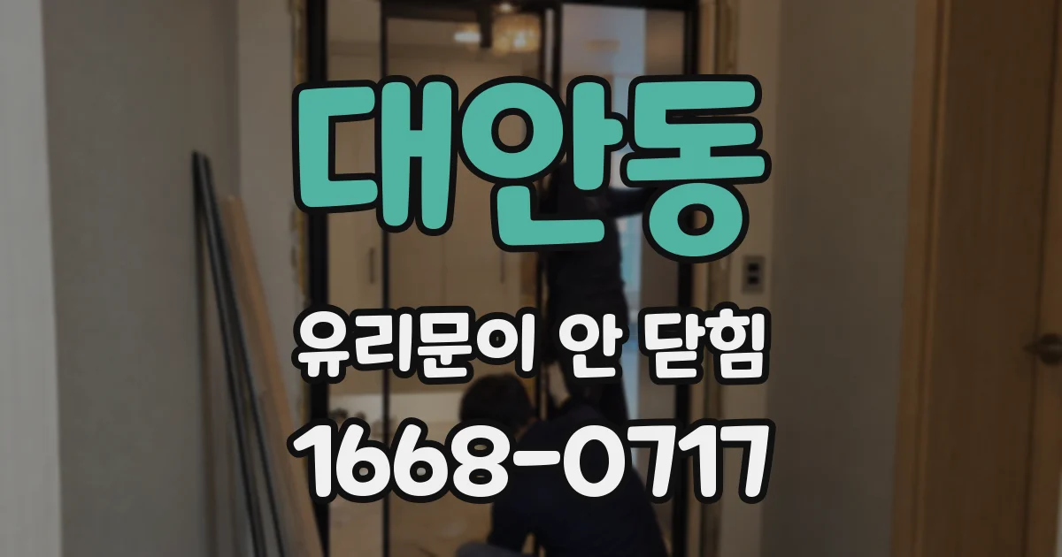 대안동 유리문이 안 닫힘