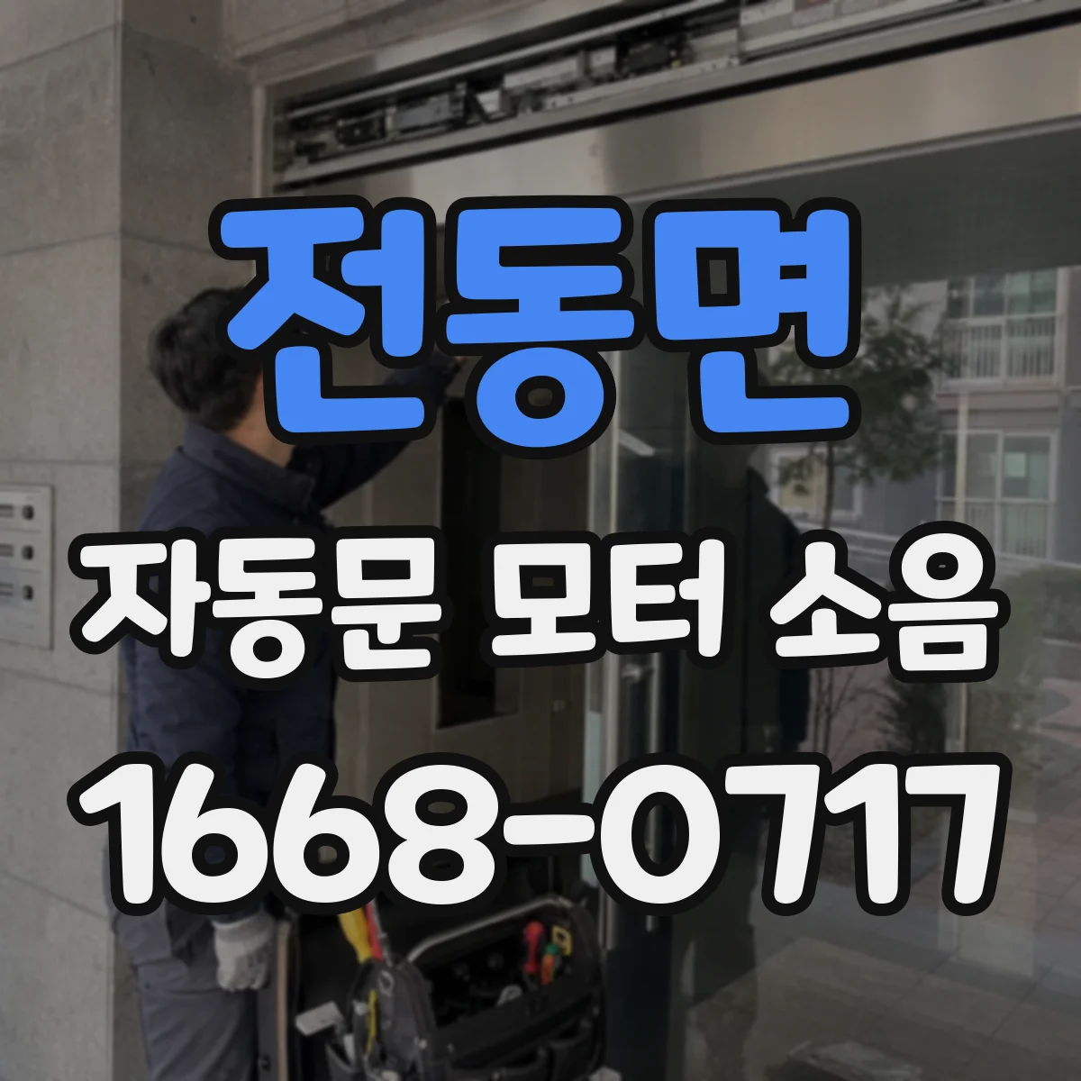 전동면 자동문 모터 소음
