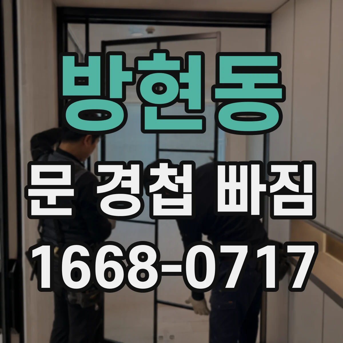 방현동 문 경첩 빠짐