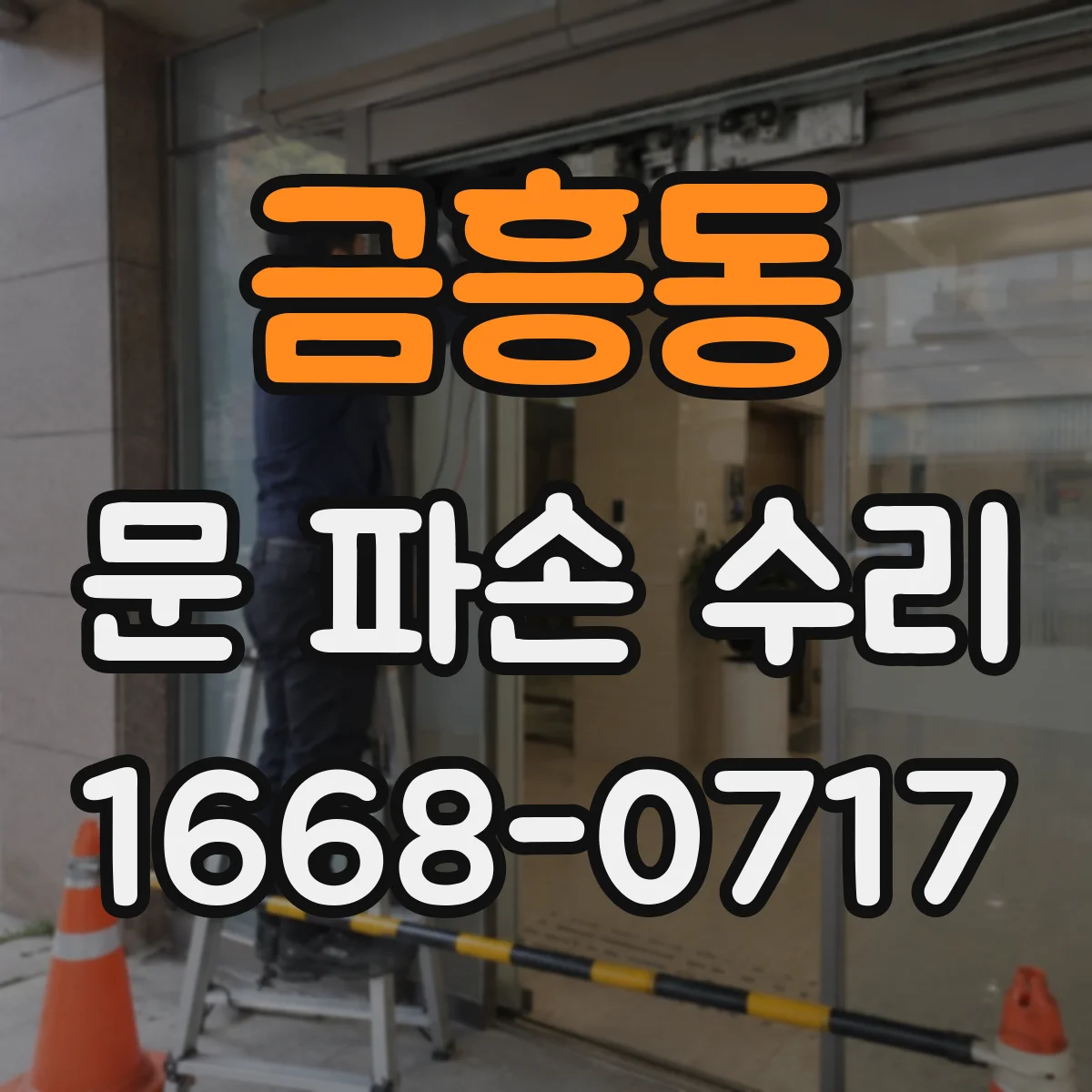 금흥동 문 파손 수리