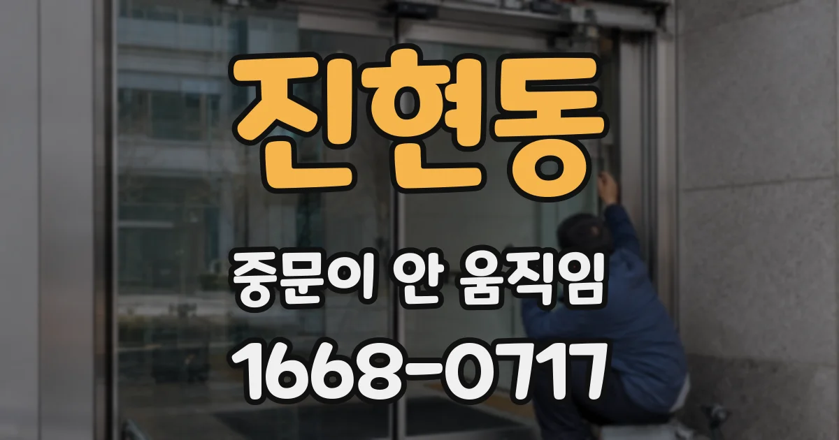 진현동 중문이 안 움직임