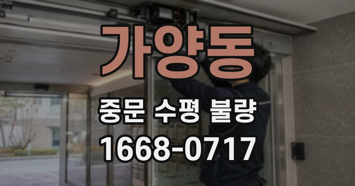 가양동 중문 수평 불량