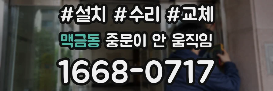 맥금동 중문이 안 움직임