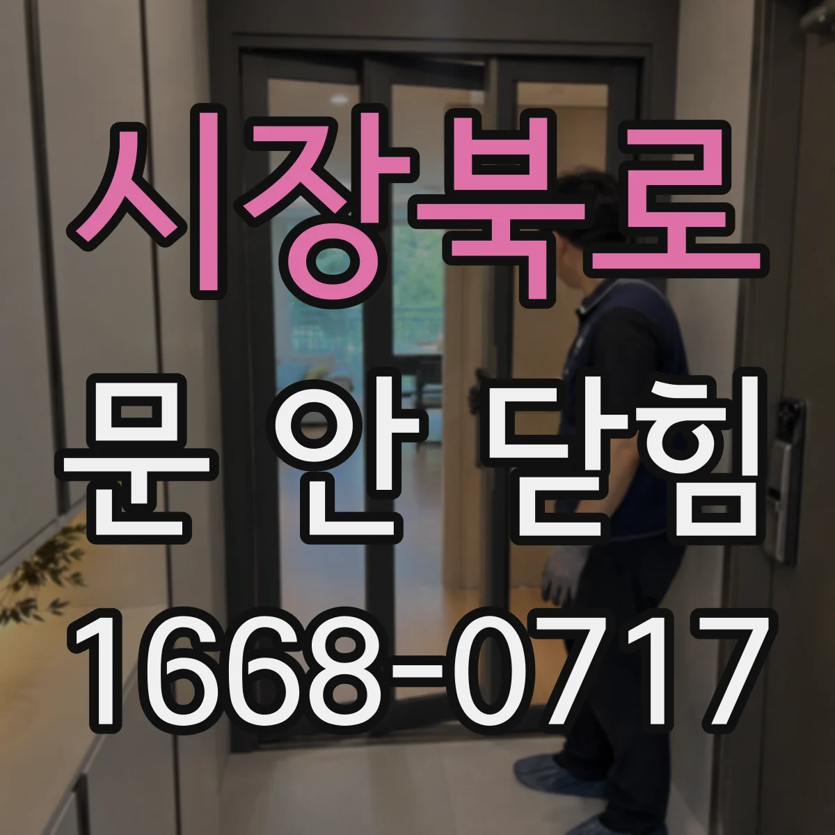 시장북로 문 안 닫힘