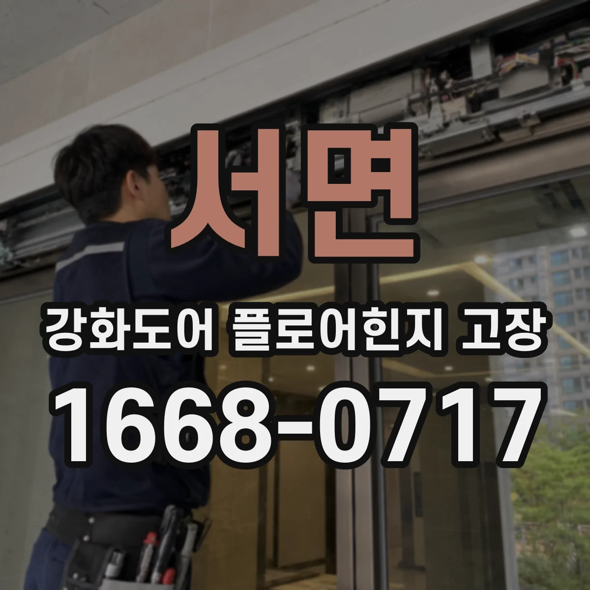 서면 강화도어 플로어힌지 고장