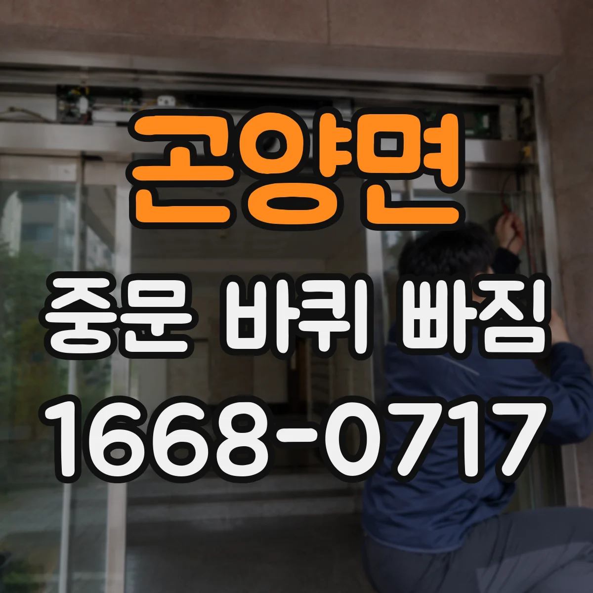 곤양면 중문 바퀴 빠짐