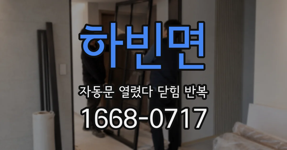 하빈면 자동문 열렸다 닫힘 반복 증상은 열림과 닫힘이 연달아 일어나거나, 정지 후 다시 작동하면서 나타납니다.