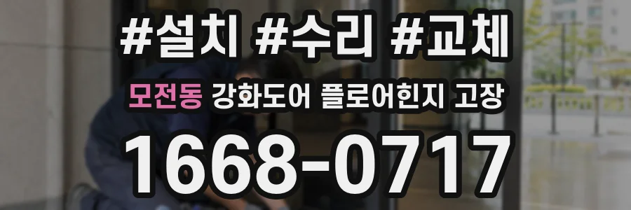 모전동 강화도어 플로어힌지 고장