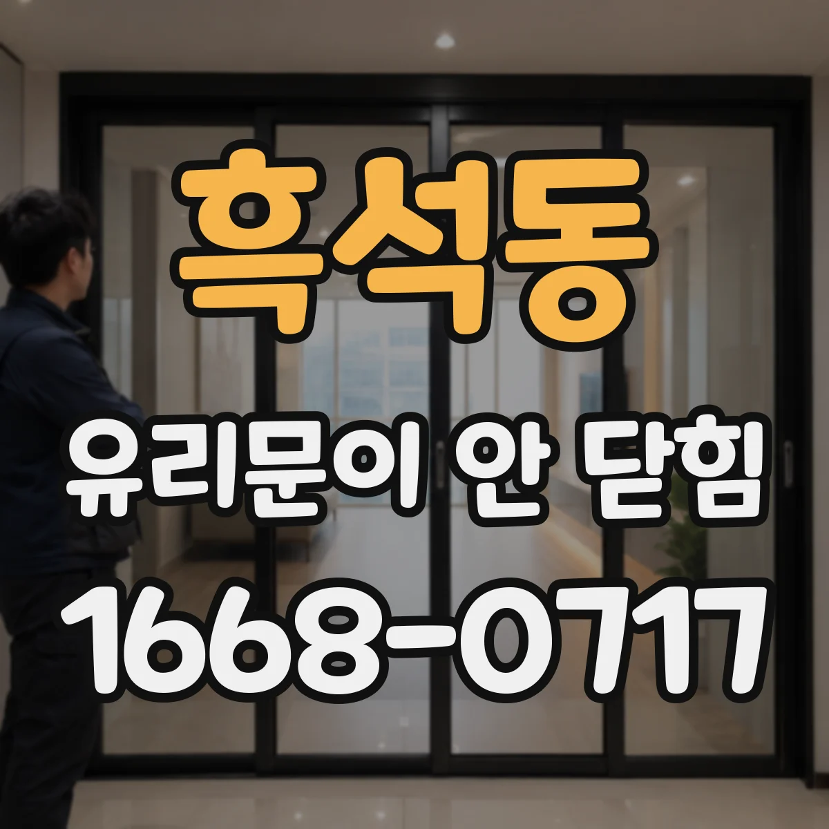 흑석동 유리문이 안 닫힘