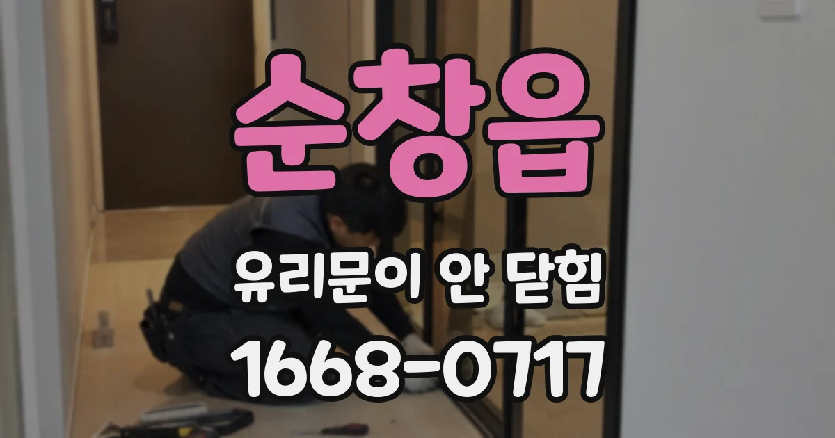순창읍 유리문이 안 닫힘