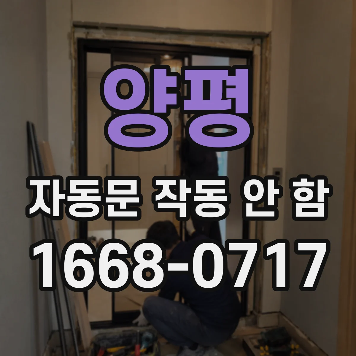 양평 자동문 작동 안 함 문 틈에 걸림 발생 후 자동정지