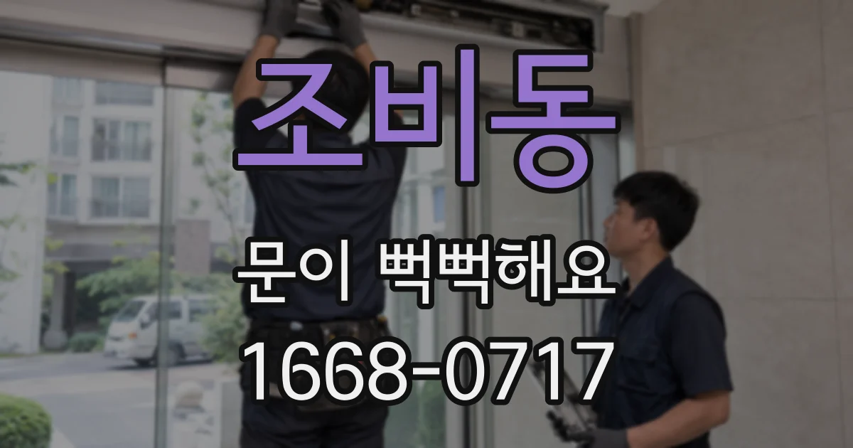 조비동 문이 뻑뻑해요
