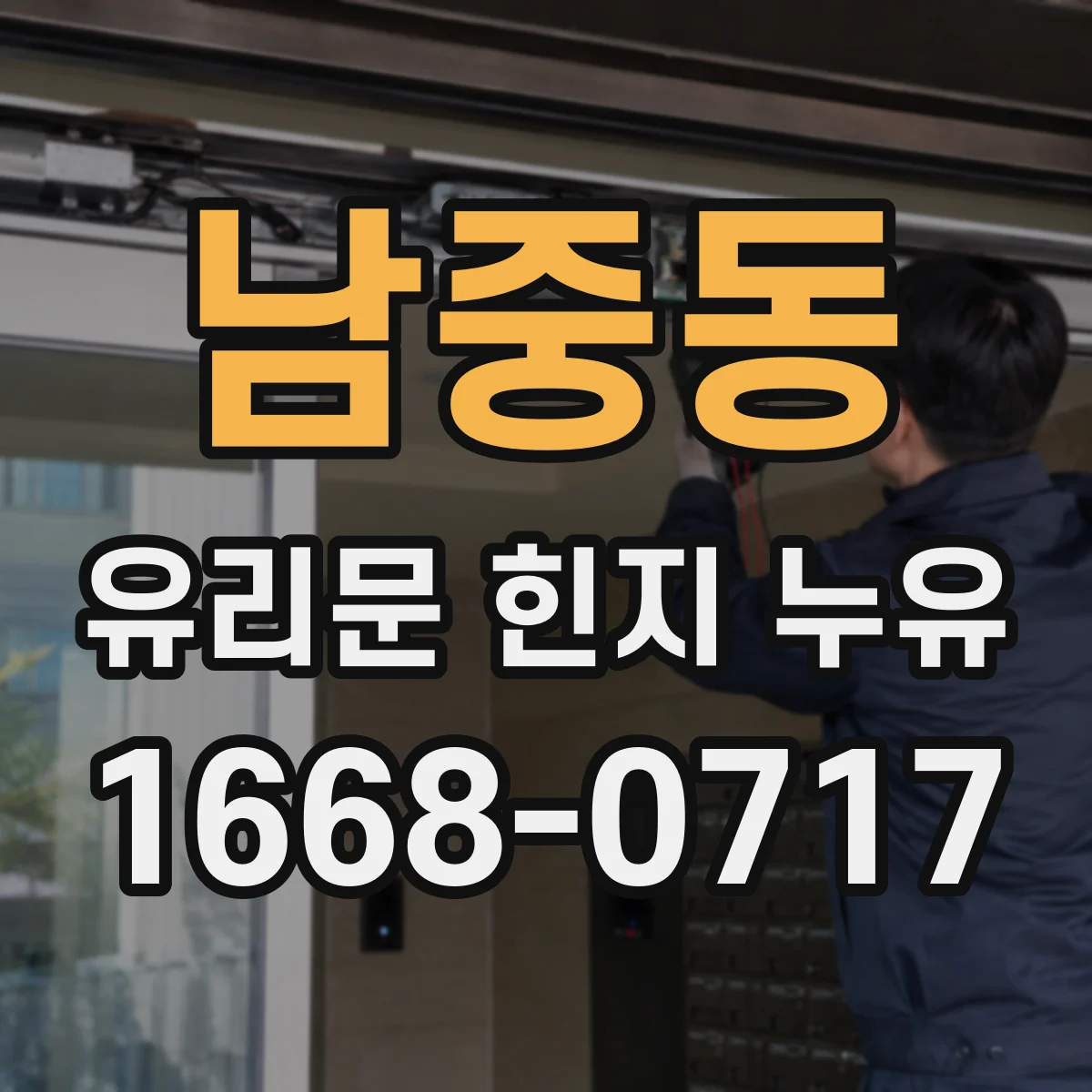 남중동 유리문 힌지 누유