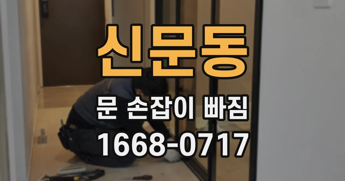 신문동 문 손잡이 빠짐