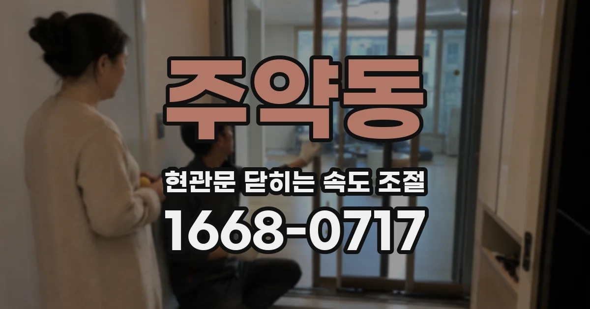 주약동 현관문 닫히는 속도 조절
