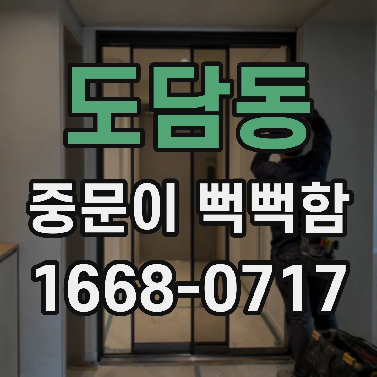 도담동 중문이 뻑뻑함
