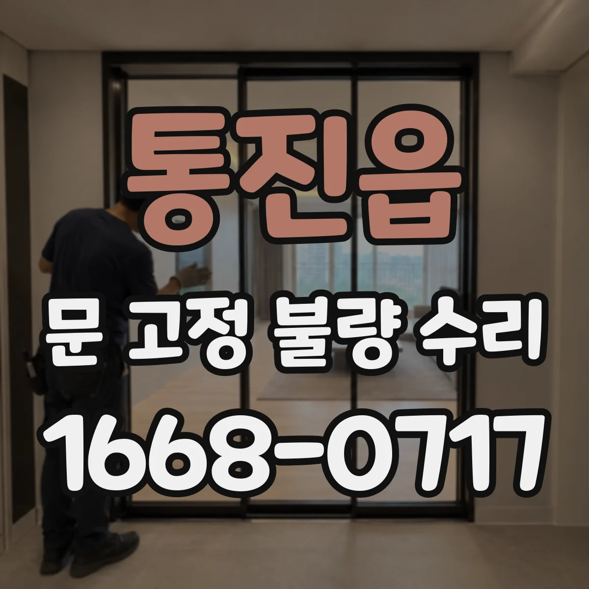 통진읍 문 고정 불량 수리